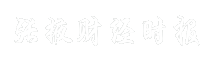 张掖财经时报